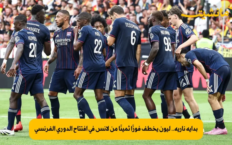 بداية نارية.. ليون يخطف فوزًا ثمينًا من لانس في افتتاح الدوري الفرنسي